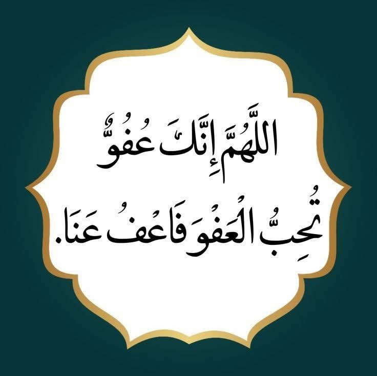 BeshirBahar's tweet photo. اللَّهُمَّ إِنَّكَ عَفُوٌّ تُحِبُّ الْعَفْوَ فَاعْفُ عَنِّا.
#ليلةالقدر #رمضان #Ramadan https://t.co/6s0eyv7Wzf