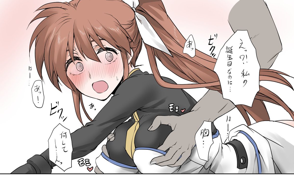 なのはさんおめでとうございます!
お祝いにおっぱいもみほぐしてあげますね!! 