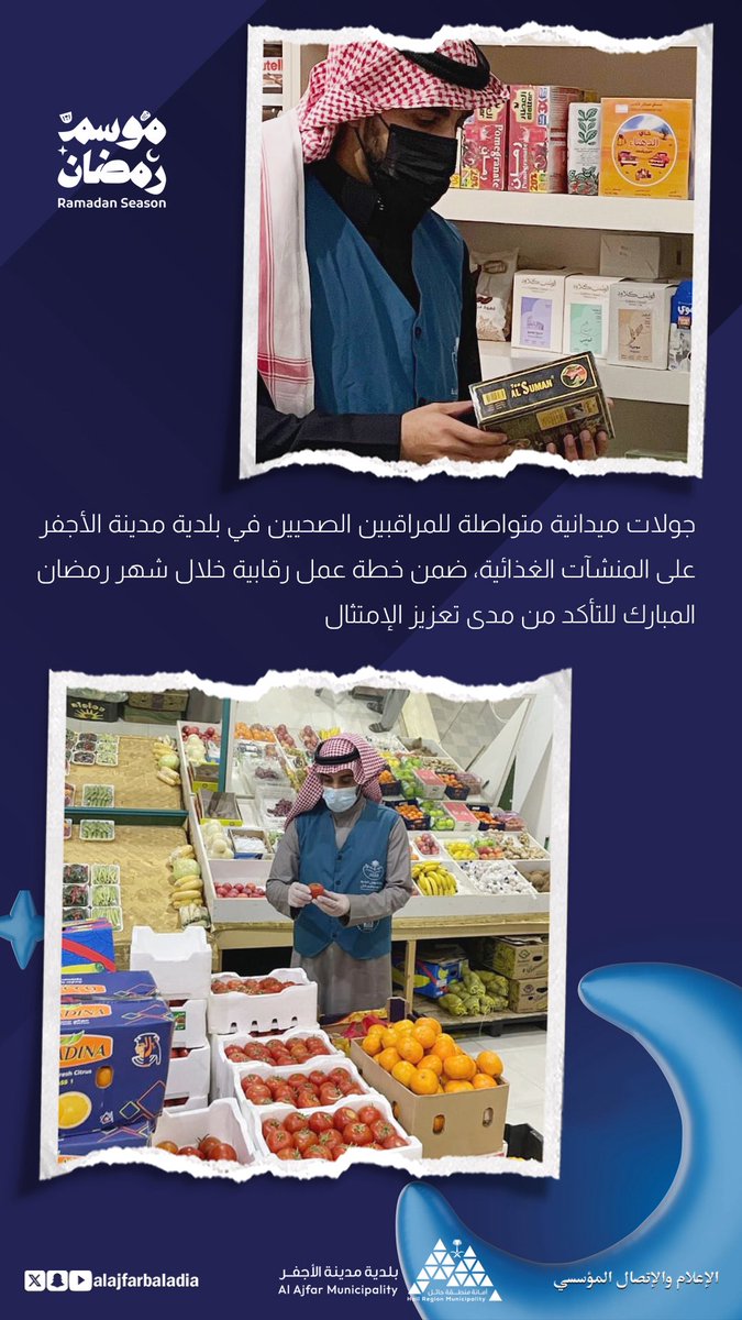 alajfarbaladia's tweet photo. في #موسم_رمضان تواصل الفرق الرقابية في #بلدية_مدينة_الأجفر جولاتها الميدانية على المحلات والمنشآت الغذائية؛ للتأكد من الالتزام بالاشتراطات الصحية وسلامة المنتجات، حفاظًا على صحة المجتمع وتعزيزًا لجودة الخدمات.

#لأنها_بلدي
#التعدي_مايعدي
#الأجفر_الأجمل • #أمانة_منطقة_حائل https://t.co/gPx5licEd9