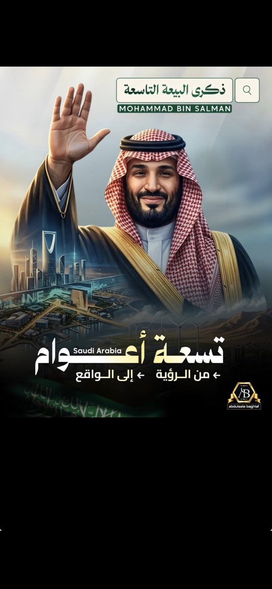 bader_5523's tweet photo. نجدد البيعة لخادم الحرمين الشريفين الملك سلمان بن عبدالعزيز، ولسمو ولي العهد الأمير محمد بن سلمان، بيعة وفاءٍ وولاء، على السمع والطاعة في العسر واليسر.  
نمضي خلف قيادتنا بثقةٍ نحو مستقبلٍ يليق بعظمة هذا الوطن.  
حفظ الله المملكة العربية السعودية قيادةً وشعبًا، وأدام عزها وأمنها 

#ذكرى_بيعة_ولي_العهد 
 #ذكري_البيعه_التاسعه