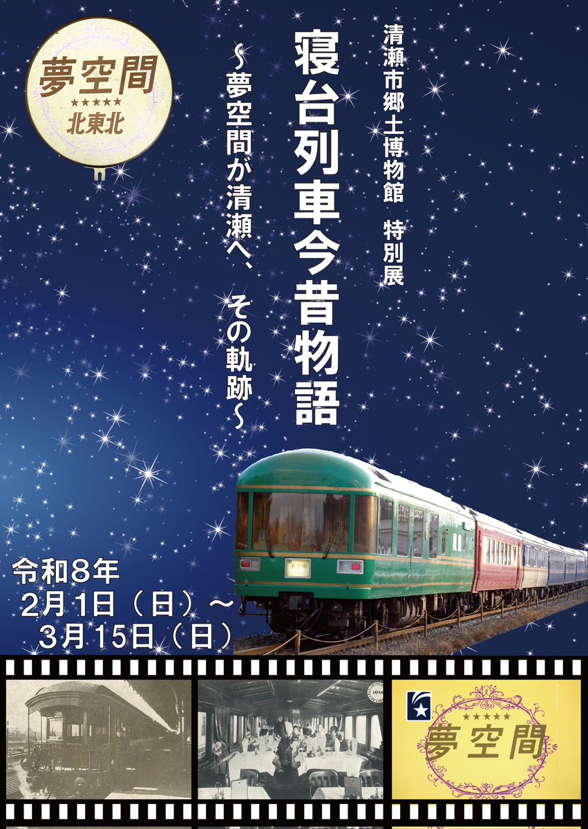 清瀬市郷土博物館特別展
『寝台列車今昔物語～夢空間が清瀬へ、その軌跡～』

本日、ついに千秋楽です。

ご来館お待ちしております。

#夢空間 #清瀬市 #寝台車 #食堂車
