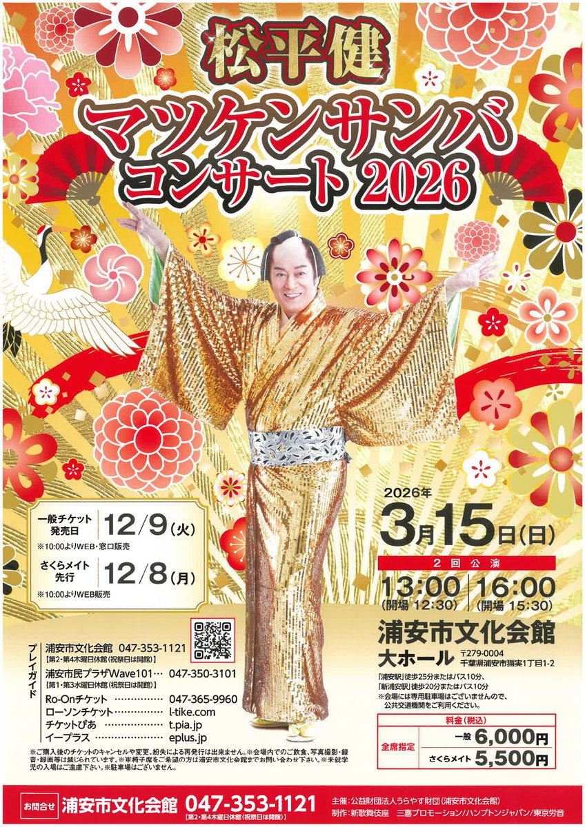 🌸本日開催！🌸
【松平健　マツケンサンバコンサート2026】
2026年3月15日(日)　浦安市文化会館大ホール
①開場12：30　開演13：00
②開場15：30　開演16：00
2回目のみ当日券あり　残り僅かです
※全席指定　※未就学児入場不可
☎浦安市文化会館　047-353-1121