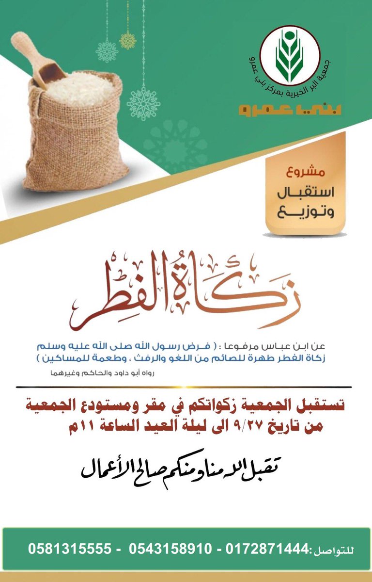 زكاة الفطر فرض على كل مسلم، ونحن في جمعية البر الخيرية بمركز بني عمرو نستقبل زكواتكم في مقر الجمعية، ونتيح لكم فرصة إيصالها لمن يستحقها في وقتها. 

تقبل الله منا ومنكم صالح الأعمال.