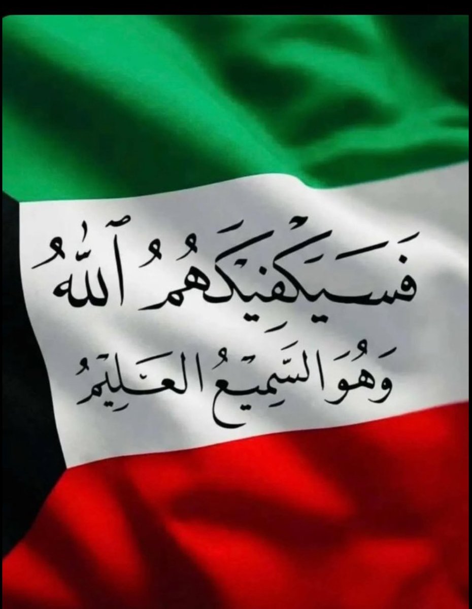 اللهم احفظ  الكويت بحفظك 
وأدم عليها نعمة الأمن والأمان،
واكتب لها دوام الاستقرار والسلام.