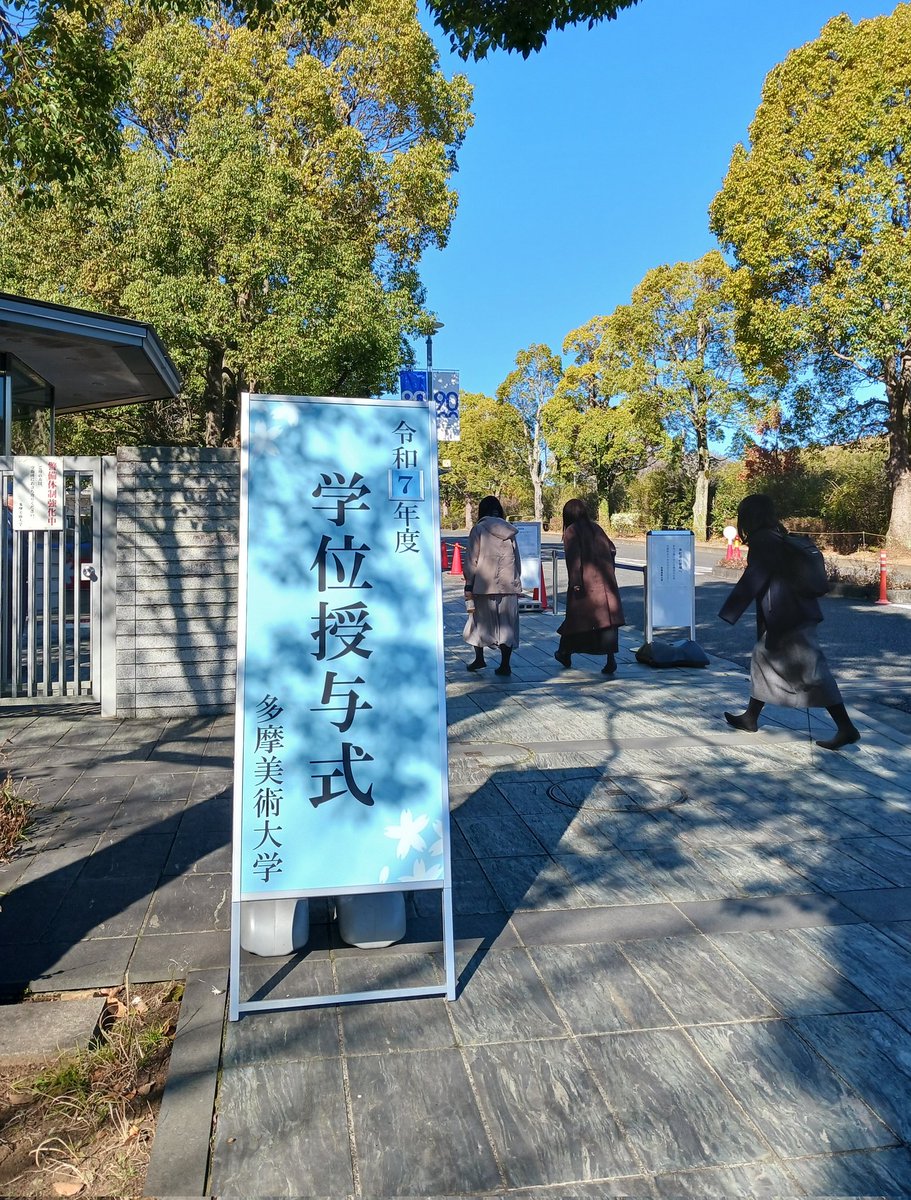 多摩美術大学/ Tama Art University tweet media