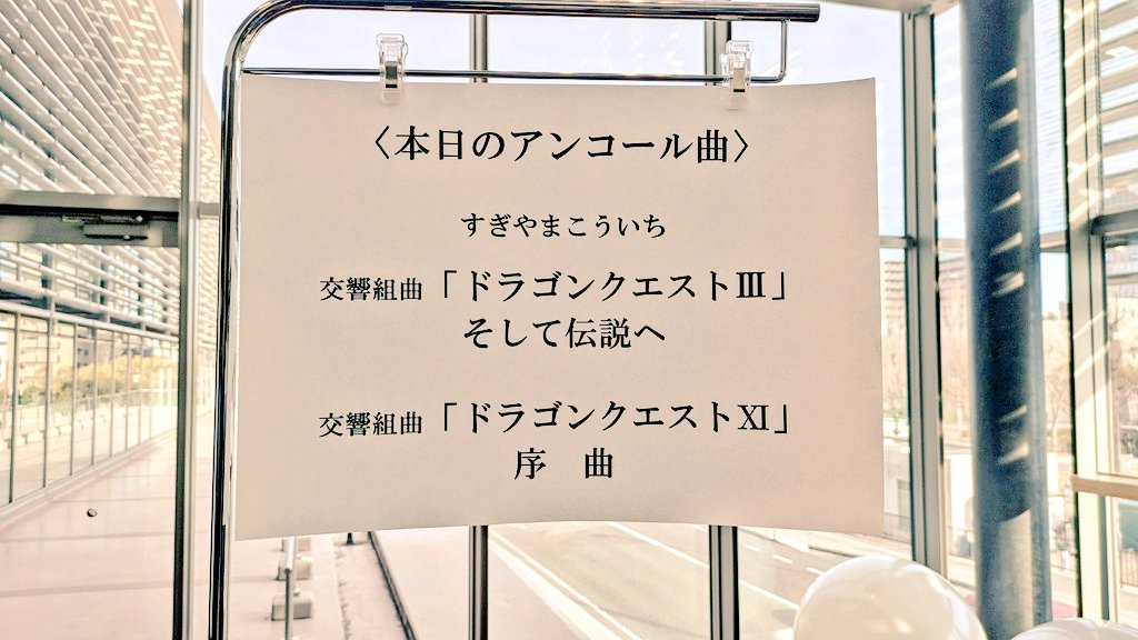 ゲームはあまりやってこなかった私でも知ってる名曲の数々。佐々木マエストロもおっしゃってたけど、もう第二の国歌ですよね。序曲は気分が高揚する！愛の旋律フルートが素敵でしびれた！年末にドラクエⅦがあるそうだから、また行きたい！!
#広響 #ドラクエコンサート