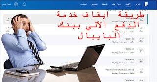 لكي لا تتفاجئ باقتطاعات اشتراك انت في غنى عنها ! تعرف كيف توقف الاقتطاعات الآلية بحسابك البنكي باي بال Paypal 👇
tips-pdf.com/2018/12/autopa…

#paypal #DigitalFuture