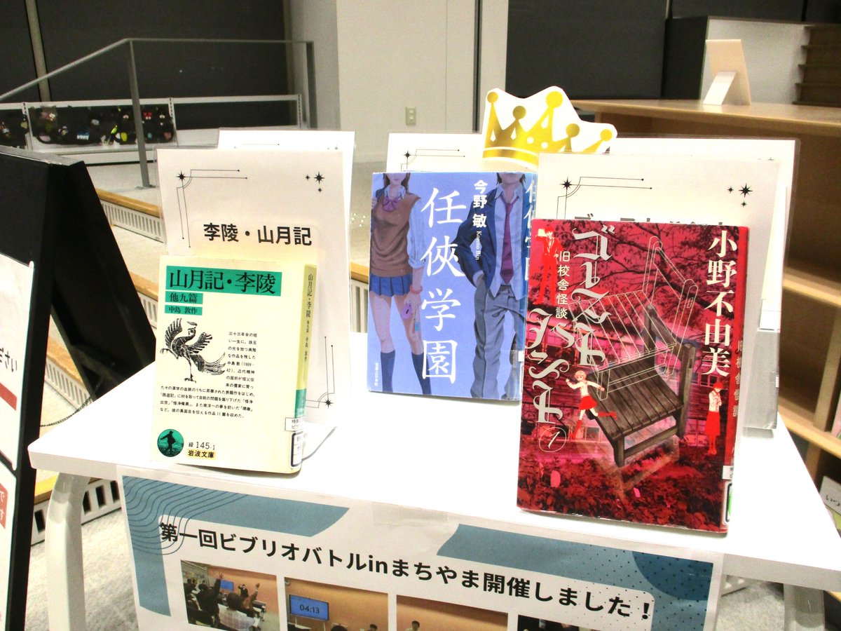 ＼チャンプ本👑貸出中／
まちやま中2階にて、2月28日(土)に開催した『ビブリオバトル in まちやま』関連本を展示・貸出中です！📚
上段にはイベント内で紹介された本がズラリ🏆
（一部所蔵のない本もございます）
興味が湧いた方、次回はぜひ発表してみませんか？📣✨
#三条市立図書館 #まちやま