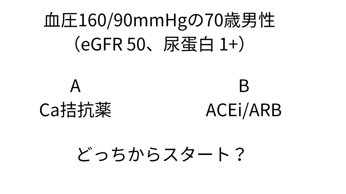 RealTNagasawa's tweet photo. 外来で「血圧160/90の70歳男性（eGFR 50、尿蛋白 1+）」。
これまで降圧薬は未内服です。

第一選択として、あなたなら「A：Ca拮抗薬」「B：ARB/ACE阻害薬」どちらから開始しますか？

理由も含めて、ぜひリプライで教えてください。
（専門医としての私の考え方・定跡の解答は、今日の夕方にこちらのツリーで解説します！）

👇ヒントと解説の全貌はこちら（図解チャートあり）
https://t.co/I9CvmDc95H