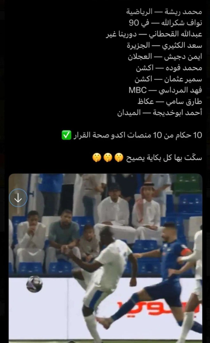 كل هذولي المحللين التحكيميين 
وحمير جحا والمنبطحين لهم من رصيف جده وبعض جماهير الهابط ماهم مقتنعين
وذلحين كيف الطريقه🤣🤣🤣🤣