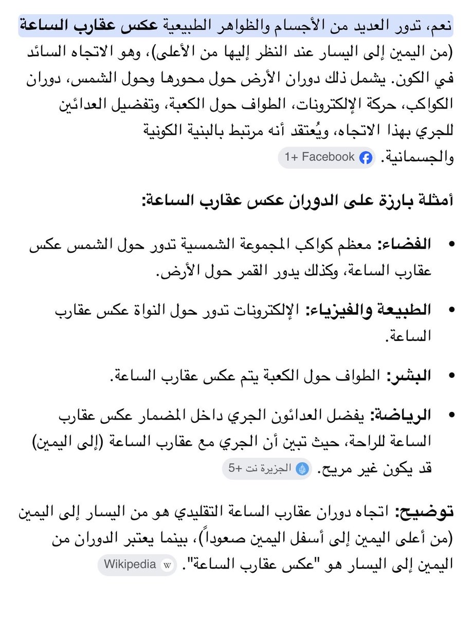 OJ2023's tweet photo. @MulhamH اللي اعرفه انه تقريباً كل الاجسام في الفيزياء تدور عكس عقارب الساعه كما الطواف. https://t.co/JfqRVFzMHt