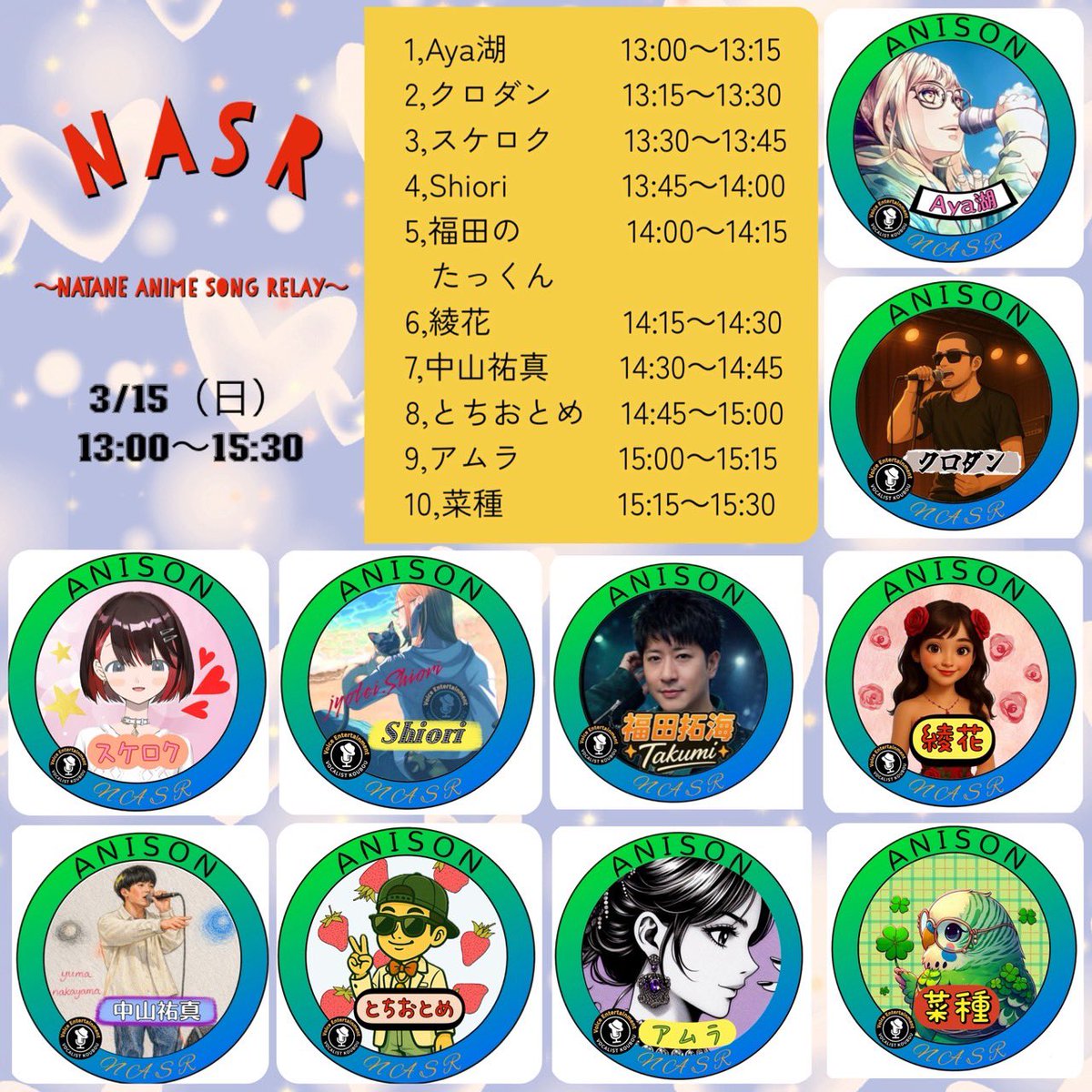 【告知】

本日15日(日) 15:00-15:15
（リレー自体は13:00からになります）

菜種ちゃん主催のアニソンリレーに参加させていただきます！
アニソン好きな方も、そうではない方も、是非ぜひ遊びに来てください🩷
（キーワードを集めると、限定壁紙がプレゼントされます🎁）

お待ちしております✨