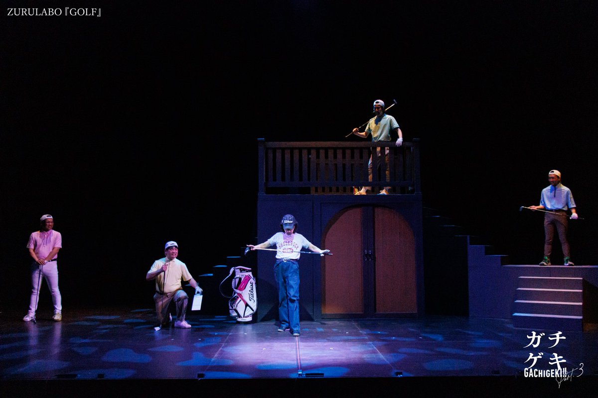 zurulabo's tweet photo. ガチゲキ!!参加作品
#ZURULABO
バイオレンスメンズ演劇
『GOLF』
全ステージ終焉‼️
ご観劇くださった皆々様
ありがとうございました‼️

次回ZURULABOは未定です
次作るべきもの、人を、ま���探す日々に戻ります
ご依頼ご要望お待ちしております

「狙うはホールインワンだ」

最高の男たち5人に感謝を‼️ https://t.co/V0ykthj4zi