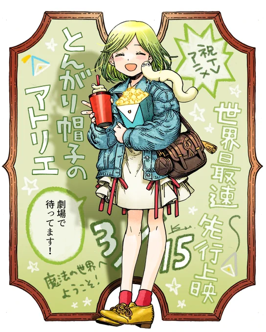 【お知らせ】TVアニメ『とんがり帽子のアトリエ』第1話～第3話が世界最速で見れる先行上映イベント、本日3/15新宿ピカデリーにて開催予定です🎊映画館のダイスクリーンで一気に3話も見れるなんて嬉しすぎる✨キャストさんのトークショーも楽しみです!🍿皆様どうぞよろしくお願いいたします!#Δ帽子 