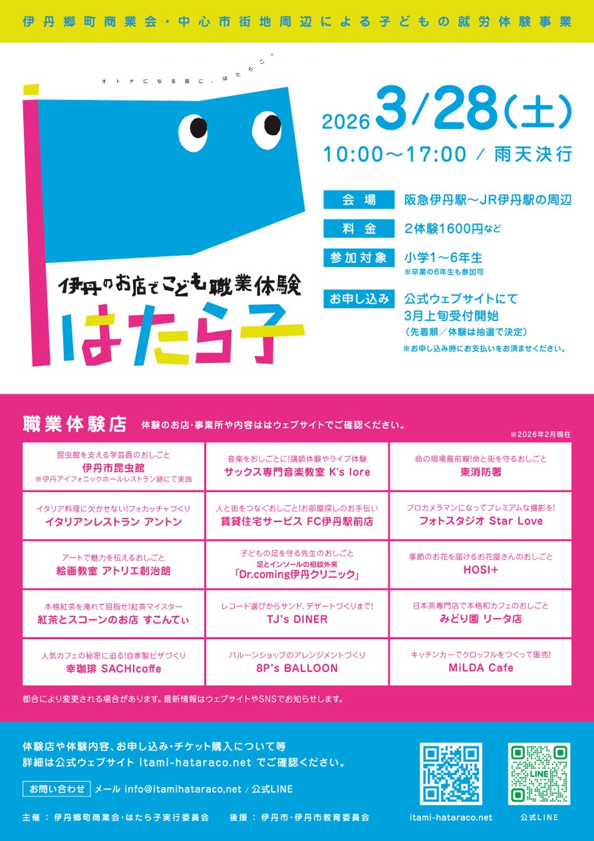 #伊丹郷町商業会 主催の小学生 #おしごと体験！
実際のお店に行って体験します。
市外からもOK！卒業6年生もOK！
参加お申し込み受付中！
itami-hataraco.net

#伊丹 #はたら子