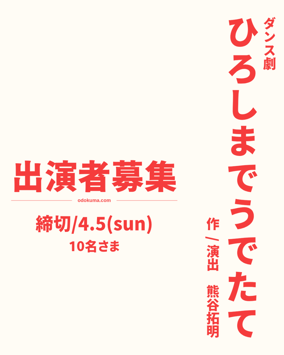 odoru_kumagai's tweet photo. 出演者募集。
広島でダンス劇を創作+上演
「ひろしまでうでたて」
定員になり次第終了ですのでお早めにm(__)m
詳細⬇️　
https://t.co/wQ45xxuYTg https://t.co/40LKWIM78p