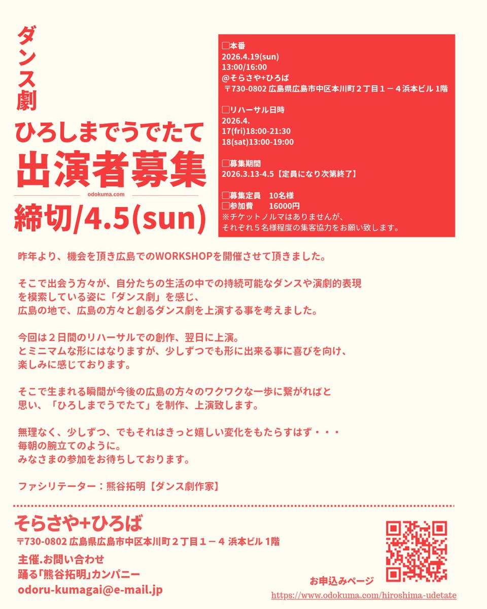 odoru_kumagai's tweet photo. 出演者募集。
広島でダンス劇を創作+上演
「ひろしまでうでたて」
定員になり次第終了ですのでお早めにm(__)m
詳細⬇️　
https://t.co/wQ45xxuYTg https://t.co/40LKWIM78p