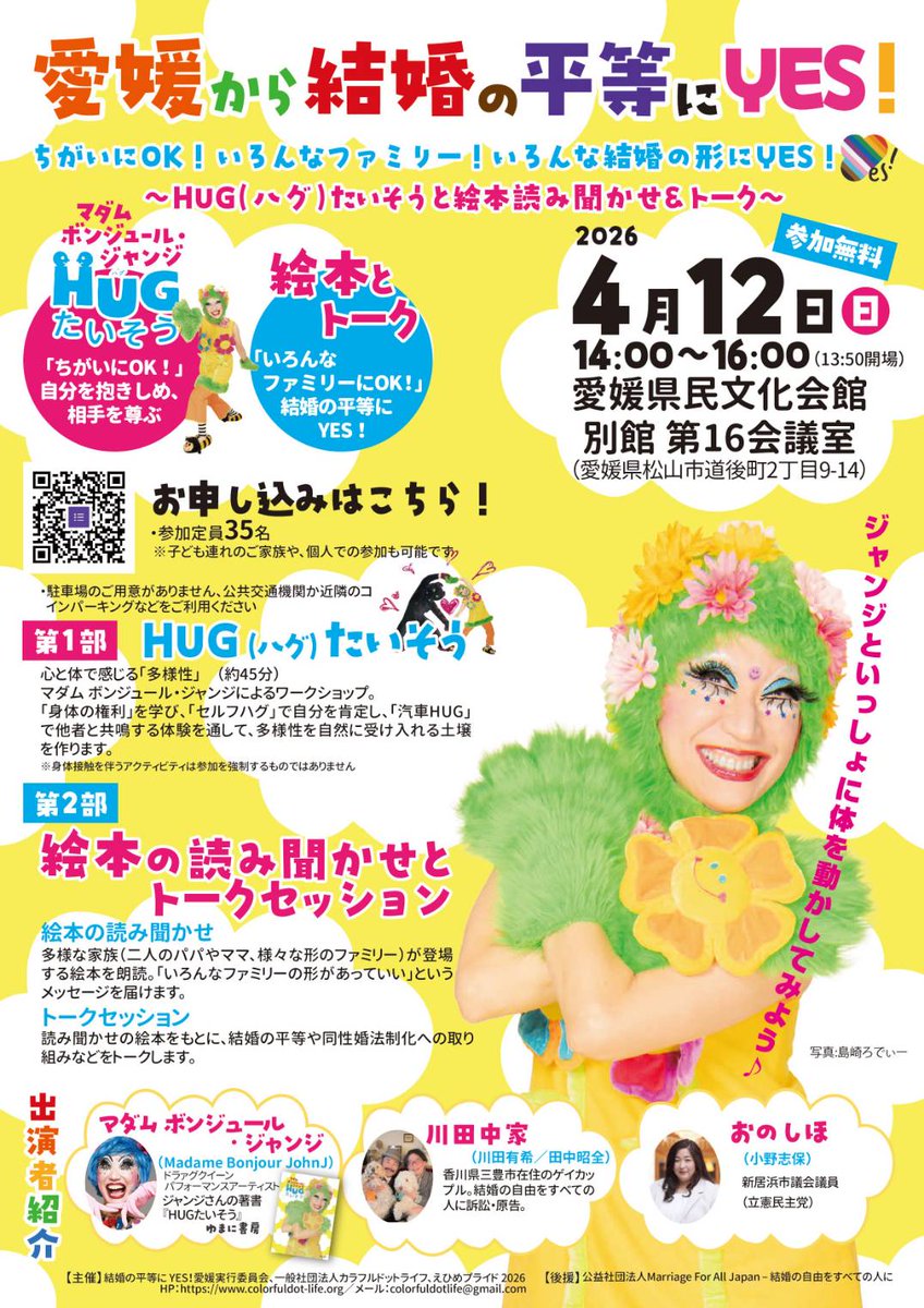 📣イベントのお知らせ
愛媛から🍊🌈
#結婚の平等にYES！
ちがいにOK！いろんなファミリー！いろんな結婚の形にYES！

✅#HUGたいそう ✅絵本読み聞かせ ✅トークセッション
#同性婚法制化

📅4/12(日) 14:00〜 
📍愛媛県民文化会館 別館
※参加無料(定員35名)

詳細・申込み👇docs.google.com/forms/d/e/1FAI…
