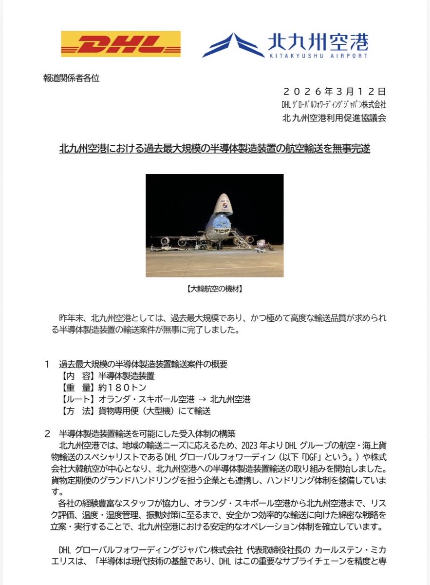 XGmqyfepqytEab7's tweet photo. 北九州空港において、過去最大規模の 半導体製造装置の輸送を完了！ （福岡県庁）

過去最大規模の半導体製造装置輸送案件について
【内容】半導体露光装置
【重量】約１８０トン
【ルート】オランダ・スキポール空港 → 北九州空港
【フォワーダー】DHL

https://t.co/PMe2c9KPIm https://t.co/C7dLGNmWGG