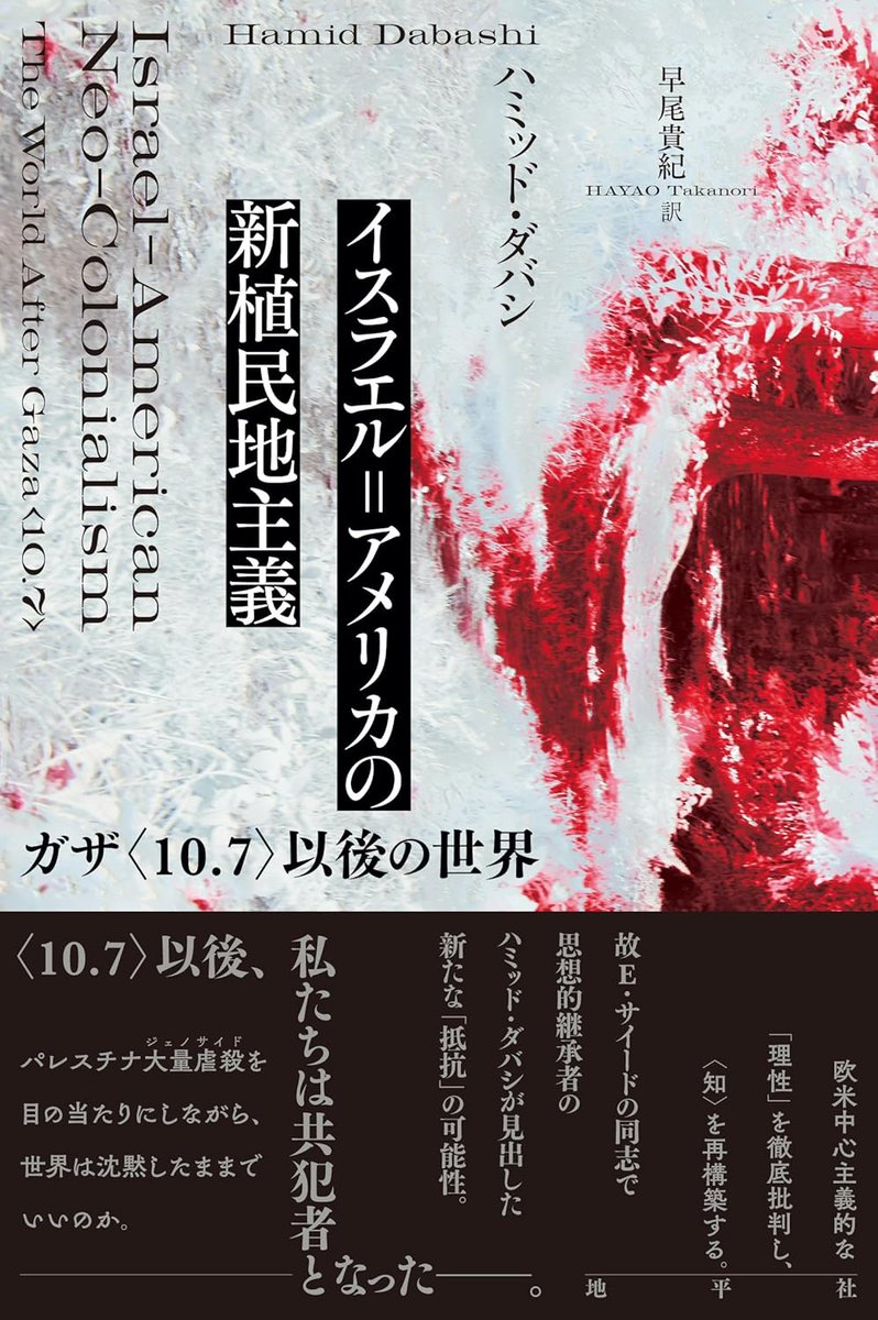 p_sabbar's tweet photo. ユルゲン・ハーバーマスの死去がニュースとなっているが、ハーバーマスのイスラエル支持という無惨さのみならず、ドイツのリベラリズム思想の伝統が植民地主義と人種主義を内包させたままだったこと、ハーバーマスはその末裔だったことを最も根底的に批判したのは、ハミッド・ダバシである。 https://t.co/yQhjYu8lZL