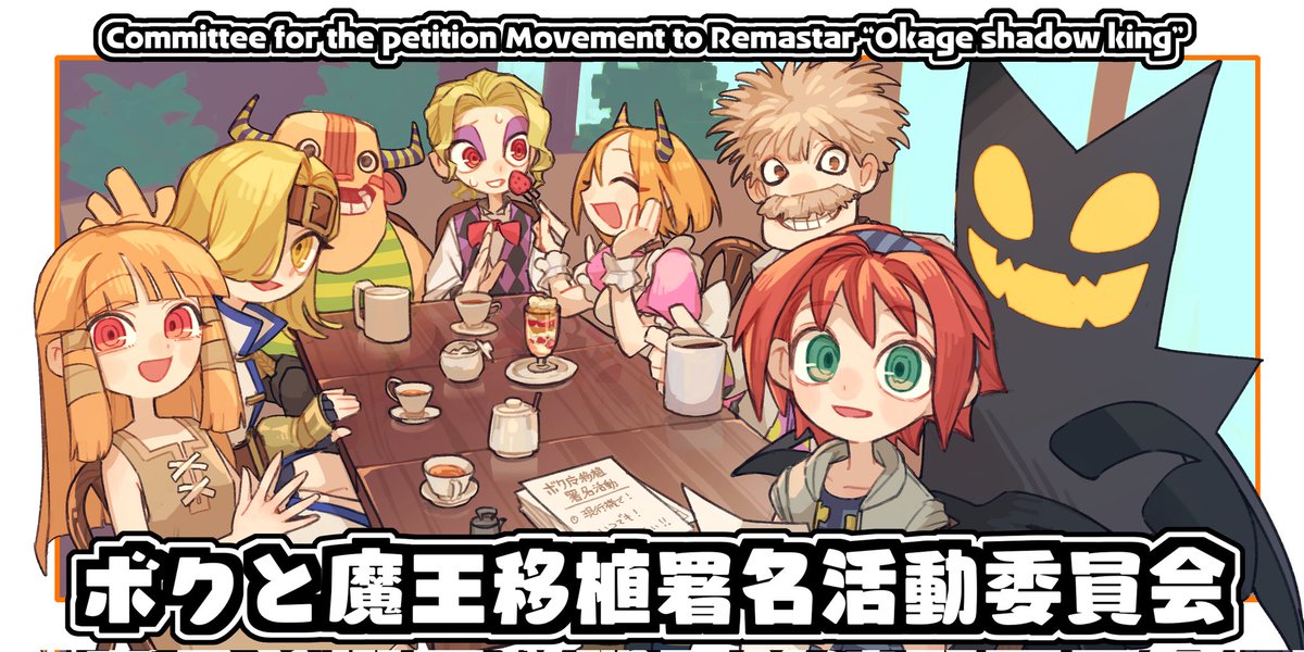 【署名終了】ボクと魔王移殖署名活動委員会@ニトウ tweet media