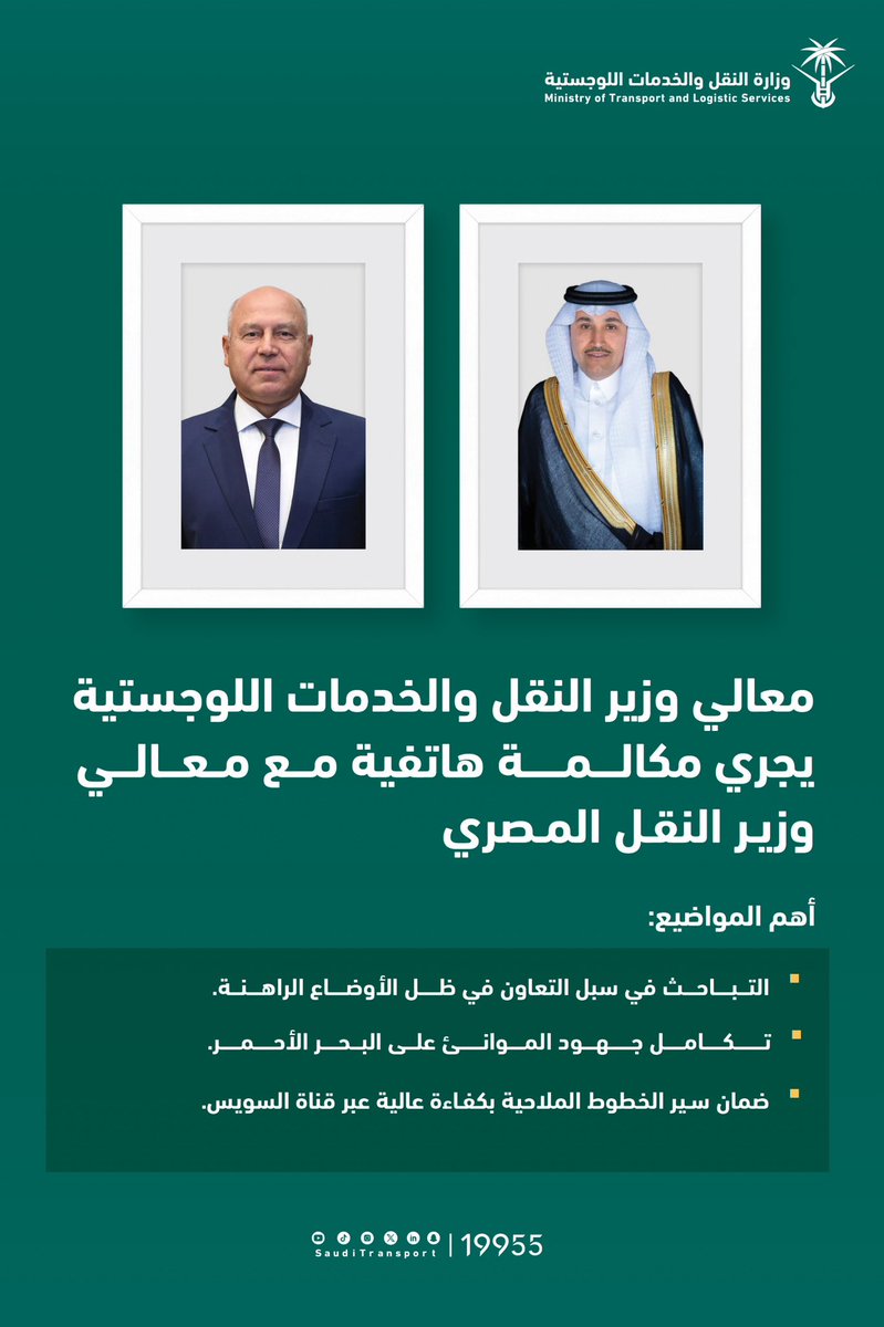 وزارة النقل والخدمات اللوجستية tweet media