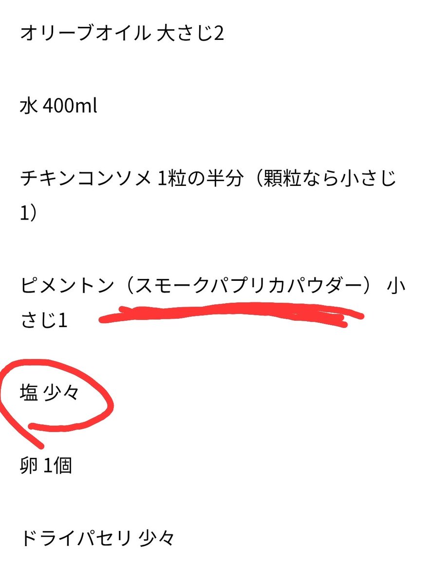 ソパ・デ・アホのレシピを気になって検索したら、こんなの出てきた！(画像は1部分)
そんなモン無ぇよ！って思ったけどパプリカパウダー持ってる！
あとはスモークか…
！！！スモーク塩持ってる！
あ、解決