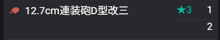 six_million_'s tweet photo. 三十二駆「玉波改二」、出撃いたします。

選択報酬熟考の末
4個目の[12.7cm連装砲D型改三]を選択しました。
（水雷戦隊 熟練見張員は所持8個）

#艦これ
#選択報酬 https://t.co/whA7tERZcV