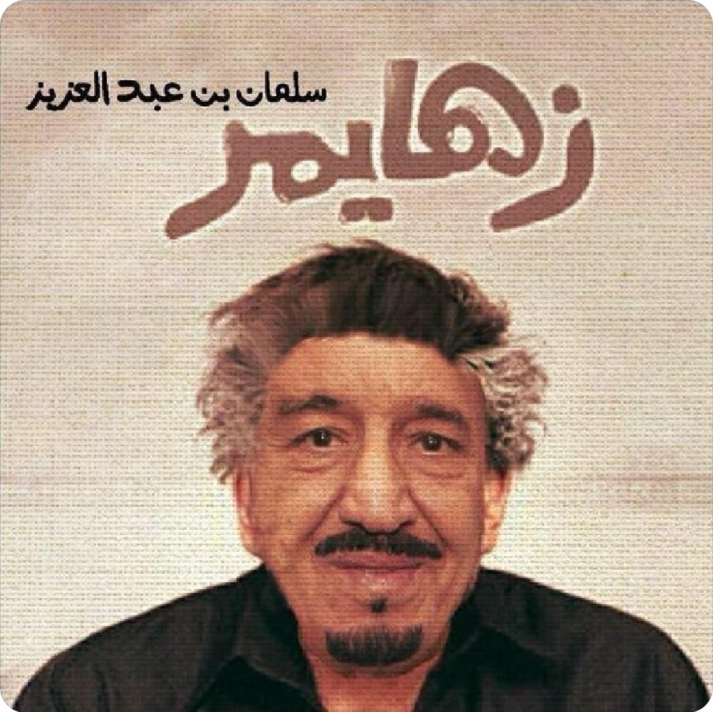 Col.RabihAlenezi عقيد/ رابح العنزي tweet media