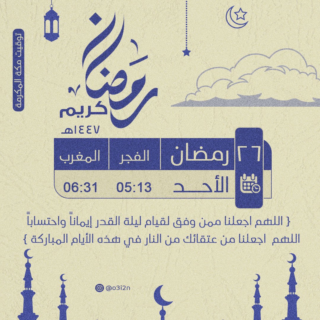 3I_O2's tweet photo. ٢٦ | رمضان ١٤٤٧هـ

اللهم اجعلنا ممن وفق لقيام ليلة القدر إيماناً واحتساباً اللهم  اجعلنا من عتقائك من النار في هذه الأيام المباركة

#ليله_٢٦
#امساكية_شهر_رمضان
#مكة
#عشر_الاواخر https://t.co/87uxeS1tgG