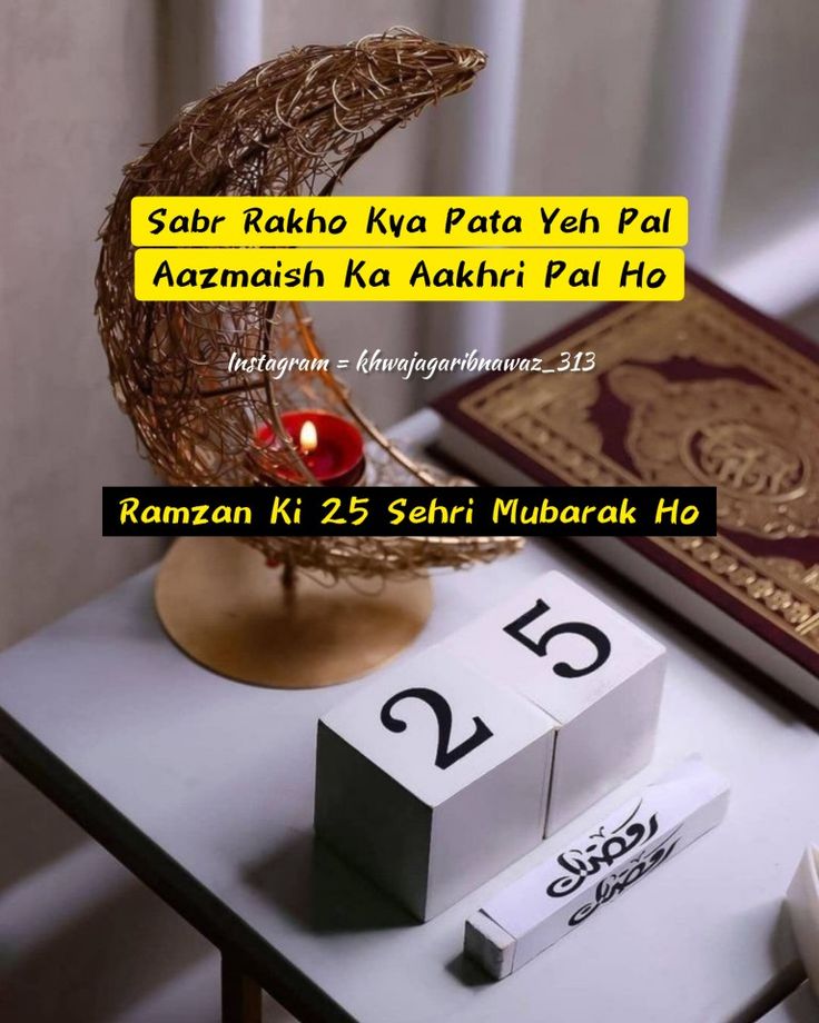 *السلام وعلیکم*🌹🌹

*صبح بخیر*🌺🌺

*ماہ مبارک کی پچیسویں سحری مبارک ہو*😊😊

*رب رحیم ہم سب کے گناہوں کو نیکیوں سے بدل دے*🌷🌷

*آمین 🤲