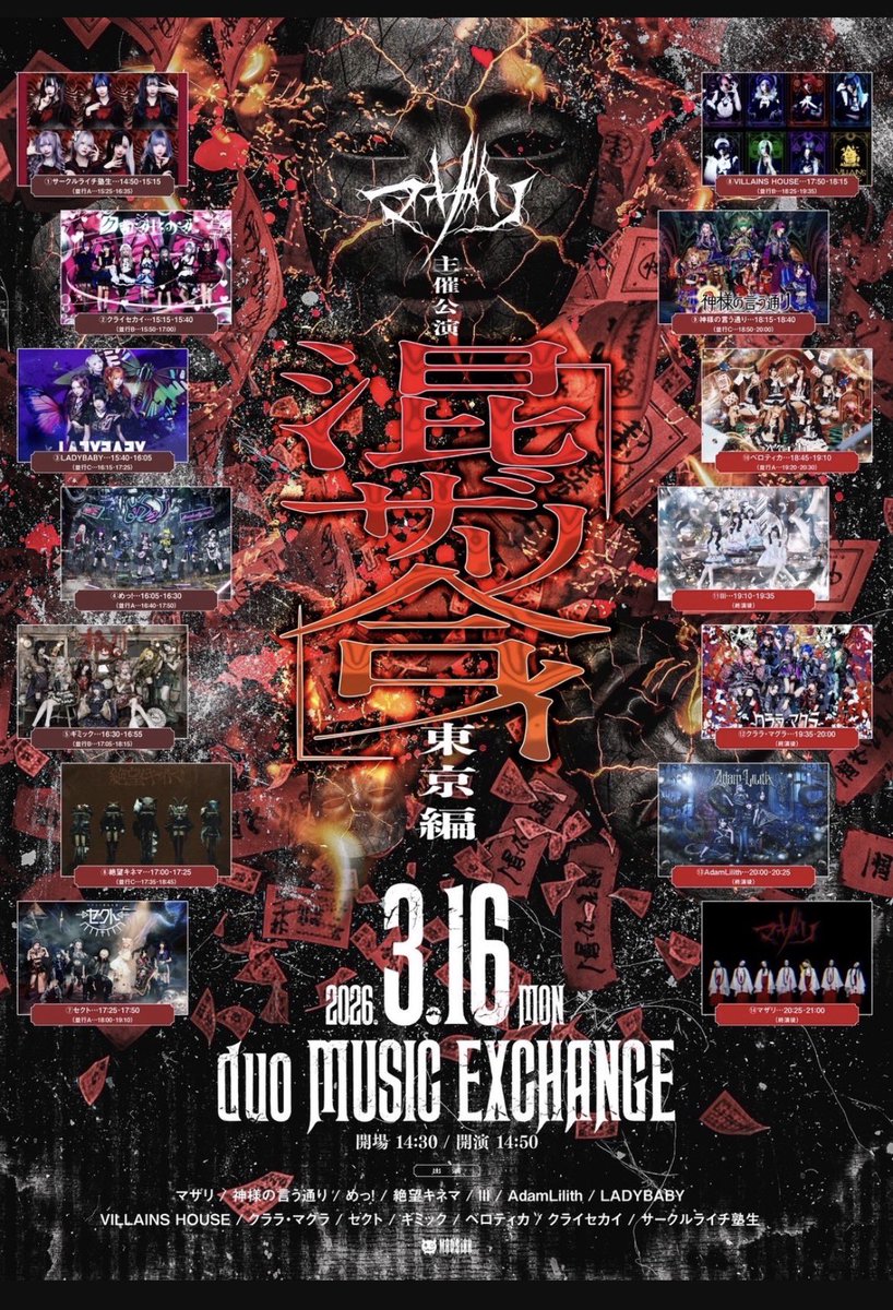 3月16日(月) マザリ主催『混ザリ合イ -東京編-』 入場特典一覧を出演