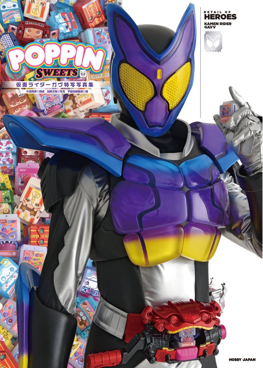 3月31日（火）発売！ 「仮面ライダーガヴ特写写真集 POPPIN SWEETS」の