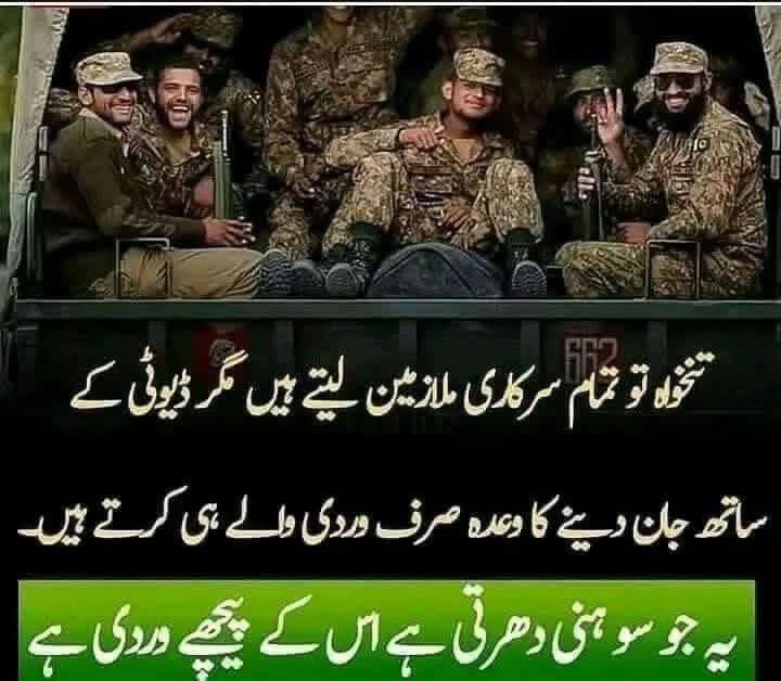 یہ جو سوہنی دھرتی ہے اس کے پیچھے وردی ہے 
پاک فوج زندہ باد  
پاکستان ہمیشہ زندہ باد 🇵🇰🤲