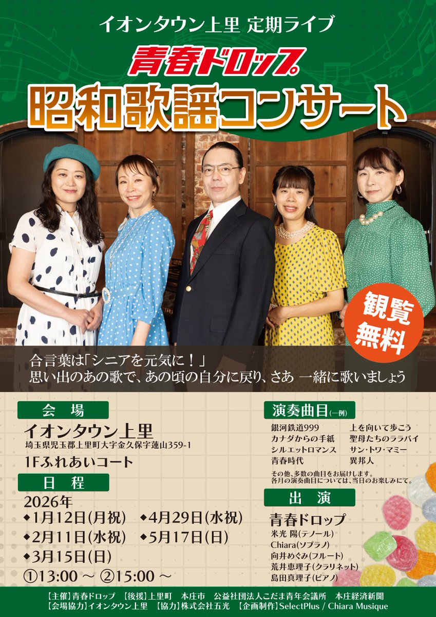 select_plus2005's tweet photo. ＼本日開催／
イオンタウン上里 定期ライブ
青春ドロップ昭和歌謡コンサート

2026年3月15日(日)
①13:00～　②15:00～

合言葉は「シニアを元気に！」
懐かしの昭和歌謡を青春ドロップがお届けします!

✨観覧無料✨ https://t.co/wue8Hiw82X