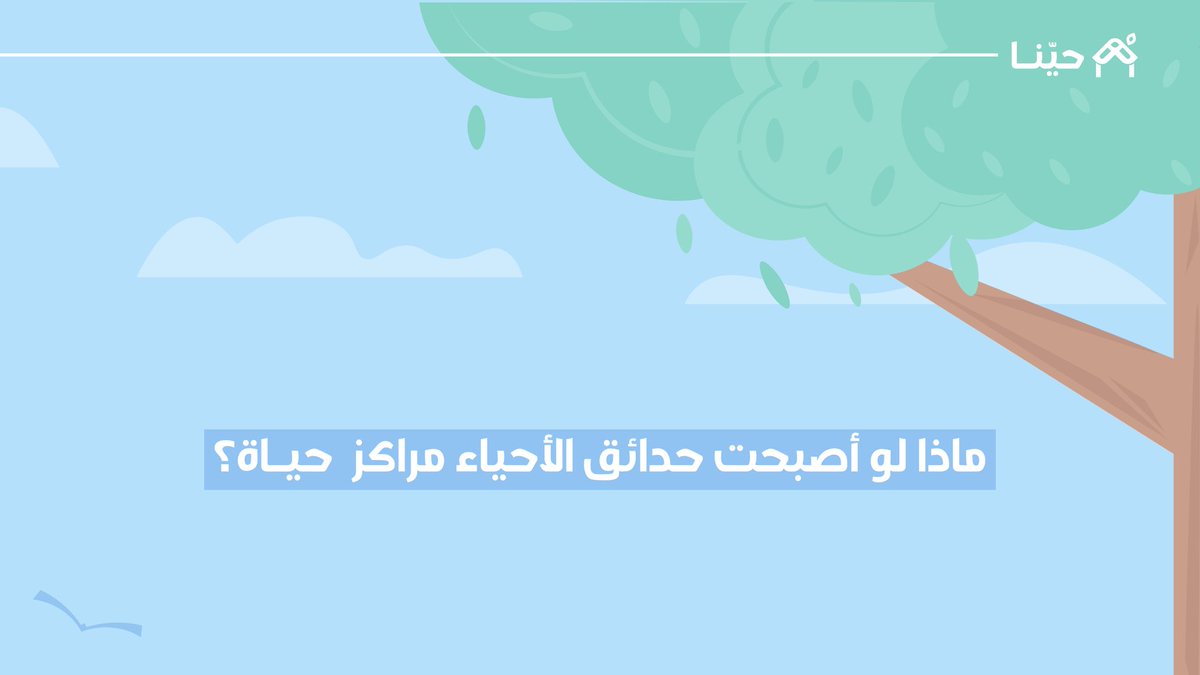 مبادرة حيّنـا tweet media