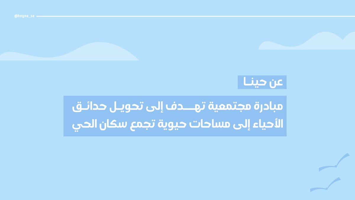 مبادرة حيّنـا tweet media