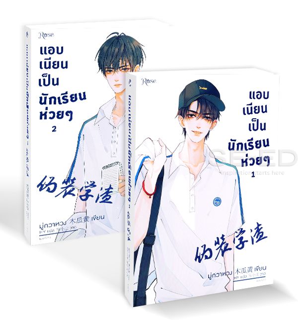 HHfly_'s tweet photo. @mvnexsweet_ เรื่องแอบเนียนเรียนห่วยค่ะ อันนี้ปก สนพเก่า (สนพ Rose) กับ สนพ ใหม่ ( สนพ Caihong) ค่ะ https://t.co/5eFmisTHK2