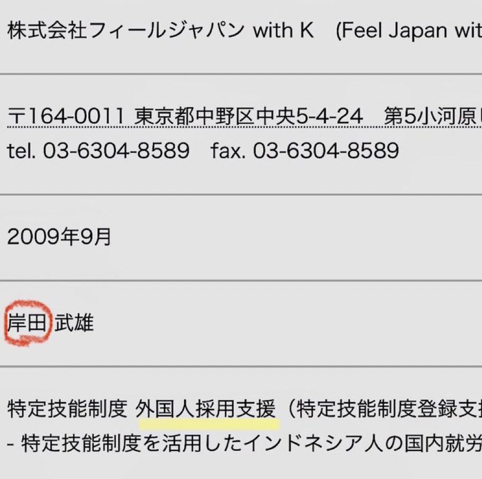 岸田元総理の弟が移民支援会社経営！インドネシア人労働者斡旋で補助金ウハウハ、家族で移民ビジネスやってんのかよ。移民推進の裏で国民の税金食い物にすんなよ腹立つわ💢 こんな利権まみれで日本壊すの許せん！