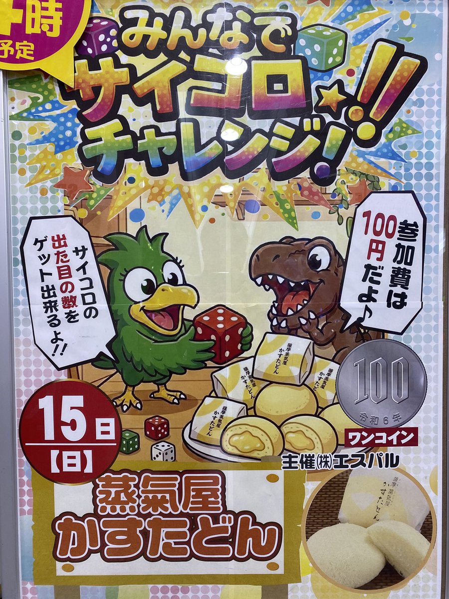 【本日15日開催】
（株）エスパル様主催
🎲サイコロチャレンジ🎲

💰参加費:100円
🎁景品:蒸気屋かすたどん
🎯ルール：出た目の数だけ商品ゲット‼️

本日はイースペース篠栗店へGO！🏃‍♀️💨
#イースペース
#篠栗
#チャレンジ