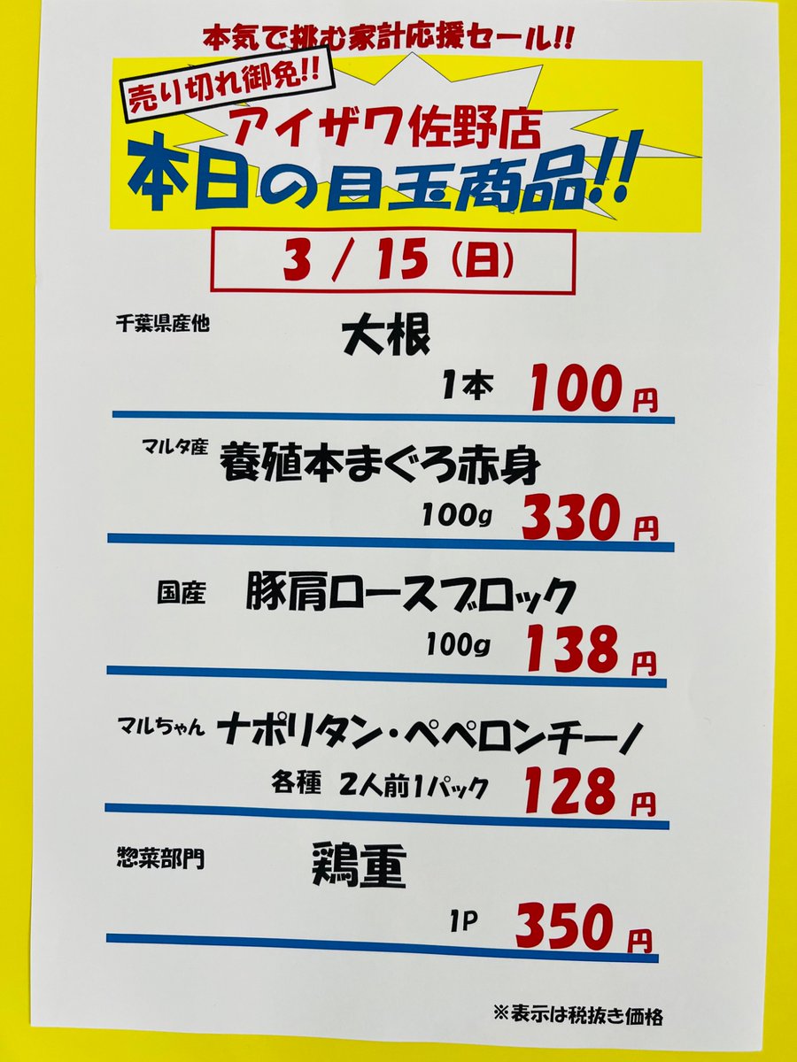 スーパーアイザワ佐野店 tweet media