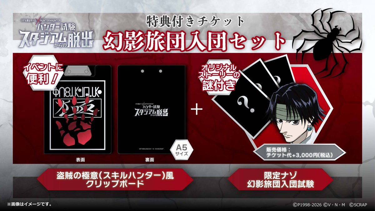 リアル脱出ゲーム×『HUNTER×HUNTER』 ハンター試験スタジアム！幻影