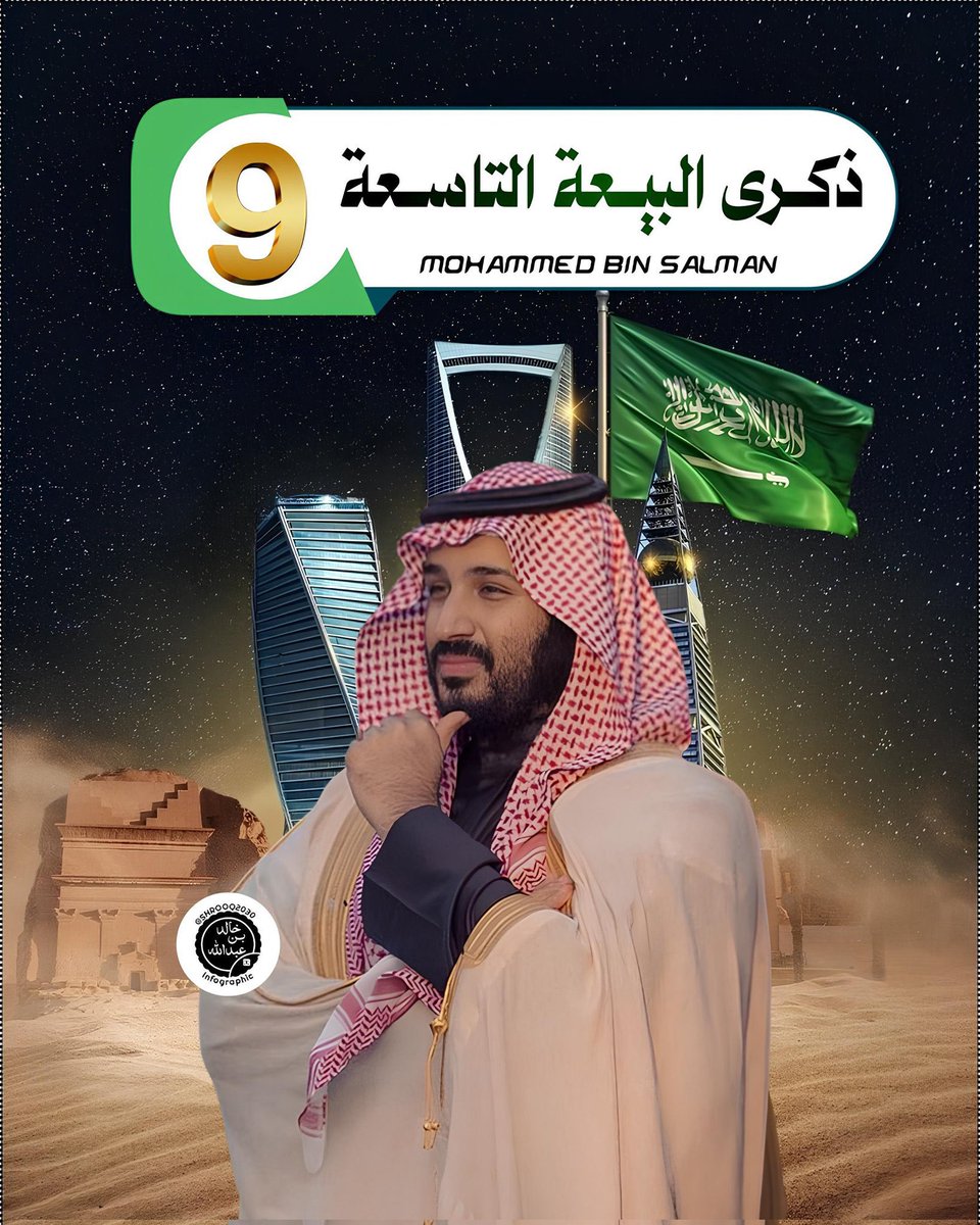 #ذكري_البيعه_التاسعه