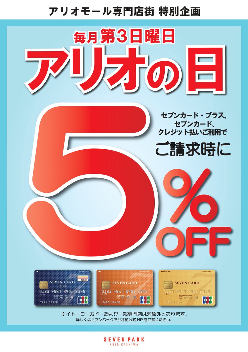 毎月第3日曜日はアリオの日📢 セブンパーク アリオ柏 専門店街対象