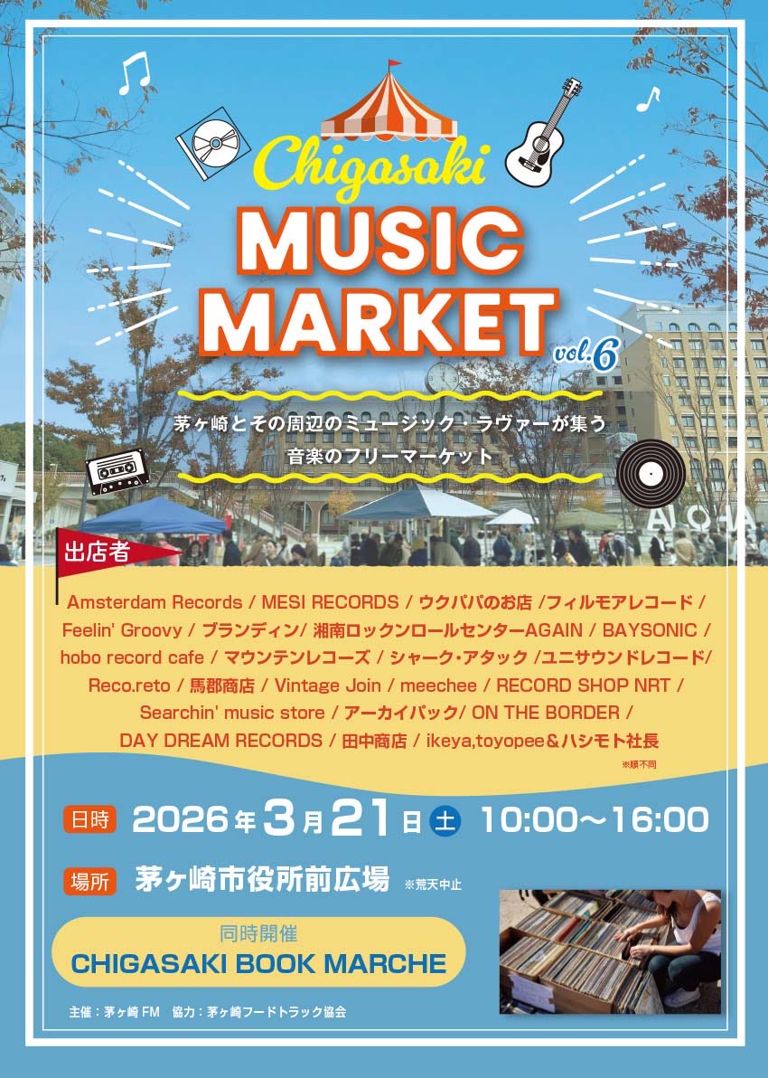 来週3/21土曜日　茅ヶ崎ミュージックマーケットに今回も参加させていただきます！

我が家のダブりレコを、すみっコのほうでこっそり売ります…

お天気良さそうなので、散歩がてら🎵
お待ちしております！