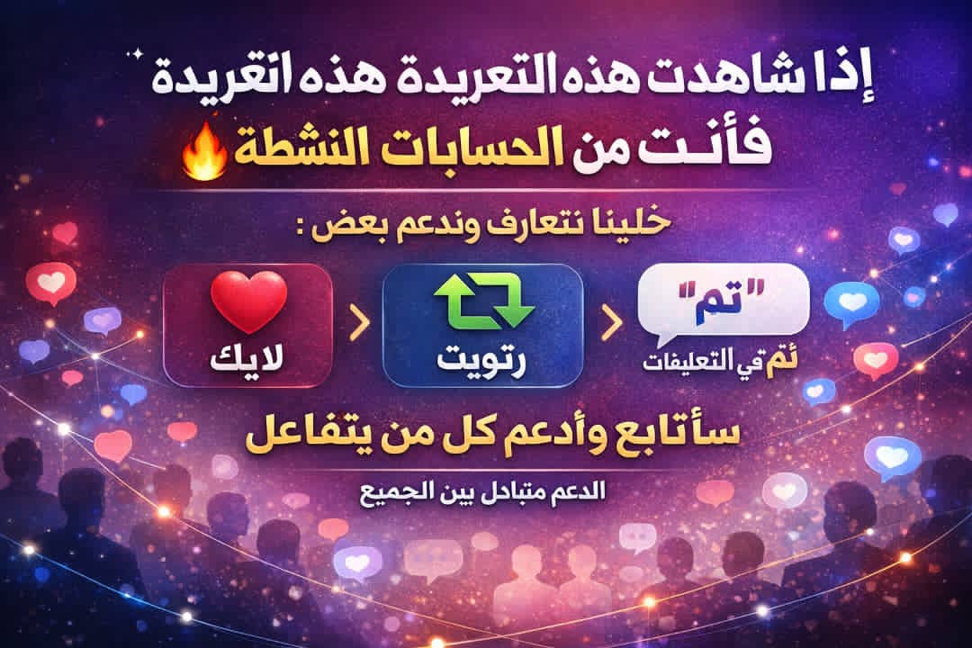 إذا شاهدت هذه التغريدة فأنت من الحسابات النشطة 🔥
خلّينا نتعارف وندعم بعض:
❤️ لايك
🔁 رتويت
💬 اكتب تم في التعليقات
سأتابع وأدعم كل من يتفاعل 🤝
الدعم متبادل بين الجميع.