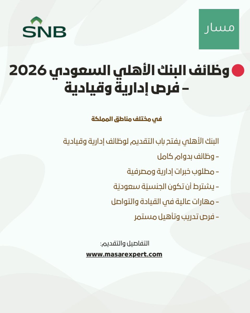MasarExpert's tweet photo. 🔴 وظائف البنك الأهلي السعودي 2026 – فرص إدارية وقيادية

البنك الأهلي يفتح باب التقديم لوظائف إدارية وقيادية في مختلف مناطق المملكة  

🔗 التفاصيل والتقديم:  
https://t.co/CRKajyRMCR

#السعودية_العظمى #البنك_الأهلي #وظائف https://t.co/5W5mSGEXfM