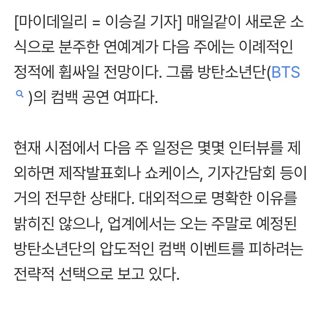 สื่อเกาลงข่าวว่าอาทิตย์หน้า "วงการบันเทิง" จะเงียบมาก จะมีแค่การสัมภาษณ์นิดหน่อยแต่งานใหญ่อย่างแถลงข่าว โชว์เคส เปิดตัวผลงานแทบไม่มีเลย เพราะหลีกเลี่ยงที่จะชนกับงานคัมแบ็คของ BTS

//เขาใช้คำว่า "วงการบันเทิง" เก้ทมั้ย มันรวมทุกอย่างหมดเลย ละพร้อมใจกันเลี่ยงที่จะชนกับบังทันอะ 😭❤️‍🔥