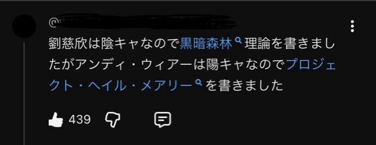 プロジェクト・ヘイル・メアリーまだ何も知らない段階から予告トレーラーのこのコメントが狂おしいほど好きなんだけど、今日実際に原作を読み始めたら冒頭5pで「本当に陽キャの文章だ…」となった