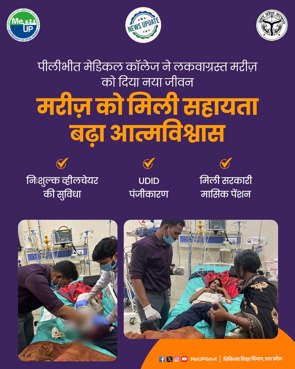 MeUPGovt's tweet photo. पीलीभीत मेडिकल कॉलेज ने लकवाग्रस्त मरीज़ को दिया नया जीवन, मरीज़ को मिली सहायता बढ़ा आत्मविश्वास।

* निःशुल्क व्हीलचेयर की सुविधा।
* UDID पंजीकारण।
* मिली सरकारी मासिक पेंशन।

#PilibhitMedicalCollege
#HealthcareUP
#DivyangSahayata
#WheelchairSupport
#UDIDRegistration
#PatientCare
#AccessibleHealthcare
#HealthcareForAll
#FreeMedicalSupport
#MedicalAid
#PatientEmpowerment
#UPHealthServices
#BetterHealthcare
#PublicHealth
#HealthyIndia